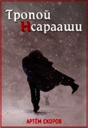 Тропой Нсарааши (СИ)