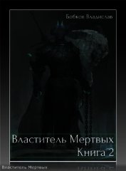 Книга Властитель мертвых. Книга 2 (СИ) Властитель мертвых. Книга 2 (СИ)