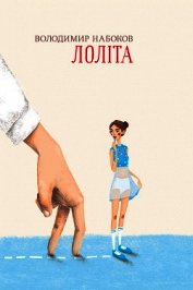 Книга Лоліта Лоліта
