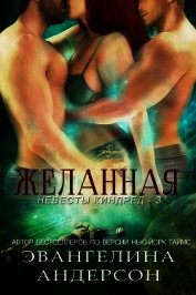 Желанная (СИ)