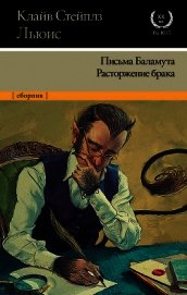 Письма Баламута. Расторжение брака