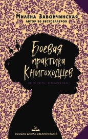 Боевая практика книгоходцев