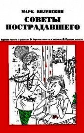 Виленский Марк Эзрович - Советы пострадавшего<br />(Юмористические рассказы)