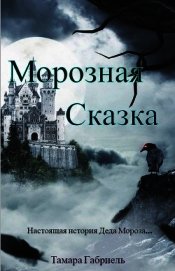 Книга Морозная сказка (СИ) Морозная сказка (СИ)