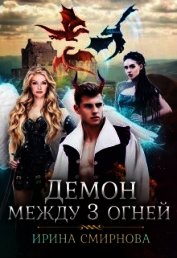 Демон между трех огней (СИ)