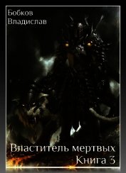 Книга Властитель мертвых - 3 (СИ) Властитель мертвых - 3 (СИ)