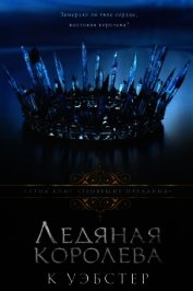 Ледяная королева (ЛП)
