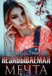 Незабываемая мечта (СИ)
