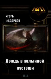 Книга Дождь в полынной пустоши. Книга 2 (СИ) Дождь в полынной пустоши. Книга 2 (СИ)