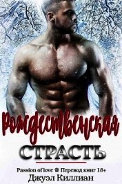 Рождественская страсть (ЛП)