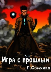 Игра с прошлым (СИ)