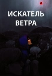 Искатель ветра (СИ)