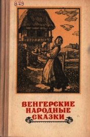 Венгерские народные сказки
