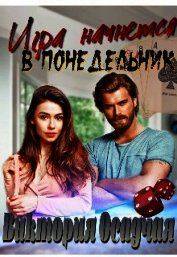 Игра начнется в понедельник (СИ)