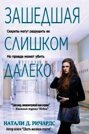 Зашедшая слишком далеко (ЛП)