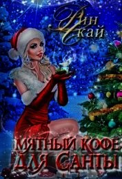 Мятный кофе для Санты (СИ)