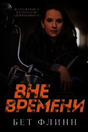 Вне времени (ЛП)