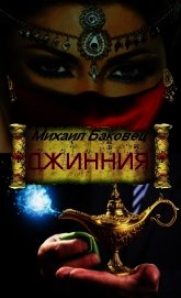 Джинния (СИ)