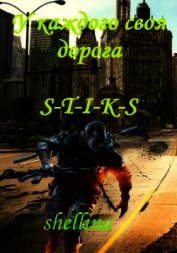 Книга У каждого своя дорога (СИ) У каждого своя дорога (СИ)