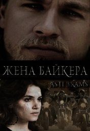 Жена байкера (ЛП)