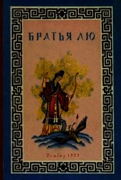 Братья Лю<br />(Китайские народные сказки)