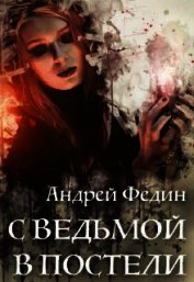 Федин Андрей - С ведьмой в постели (СИ)
