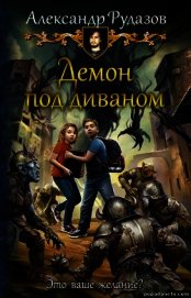 Демон под диваном (СИ)