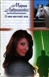 Лавриненко Мария - О чем мечтают все
