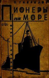 Пионеры на море