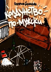 Книга Колдунство по-мужски (СИ) Колдунство по-мужски (СИ)