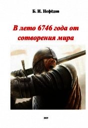 В лето 6746 года от сотворения мира (СИ)