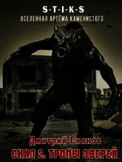 Скил 2. Тропы зверей (СИ)