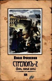 Стрелок-2 (СИ)