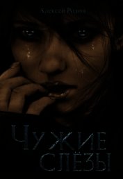 Чужие слёзы (СИ)