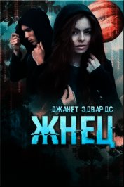 Жнец (ЛП)