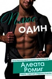 Плюс один (ЛП)