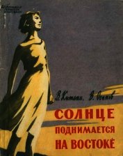 Книга Солнце поднимается на востоке<br />(Документальная повесть) Солнце поднимается на востоке<br />(Документальная повесть)