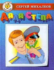 Книга Дядя Стёпа - милиционер Дядя Стёпа - милиционер