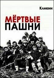 Книга Мёртвые пашни (СИ) Мёртвые пашни (СИ)