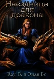 Книга Наездница для дракона (СИ) Наездница для дракона (СИ)