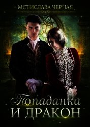 Книга Попаданка и дракон (СИ) Попаданка и дракон (СИ)