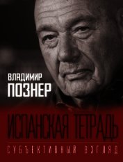 Испанская тетрадь. Субъективный взгляд