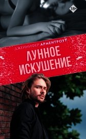 Лунное искушение