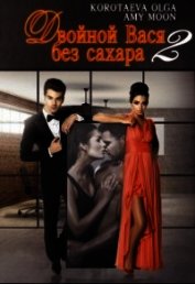 Двойной Вася без сахара 2 (СИ)