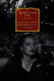 Книга Поверив этому, поверишь чему угодно Поверив этому, поверишь чему угодно