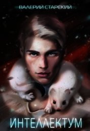 Интеллектум (СИ)