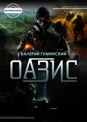 Книга Оазис (СИ) Оазис (СИ)