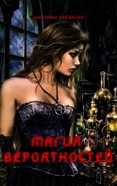 Книга Магия вероятностей (СИ) Магия вероятностей (СИ)