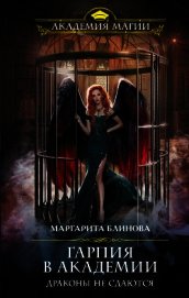 Книга Гарпия в Академии. Драконы не сдаются Гарпия в Академии. Драконы не сдаются