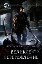 Великое перерождение (СИ)